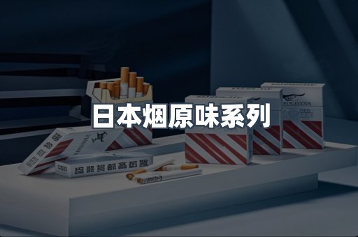 日本烟原味系列